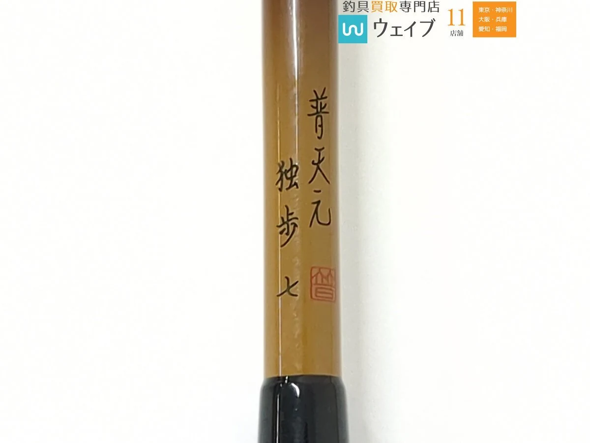 SHIMANO 普天元独步 7尺 竿身细节