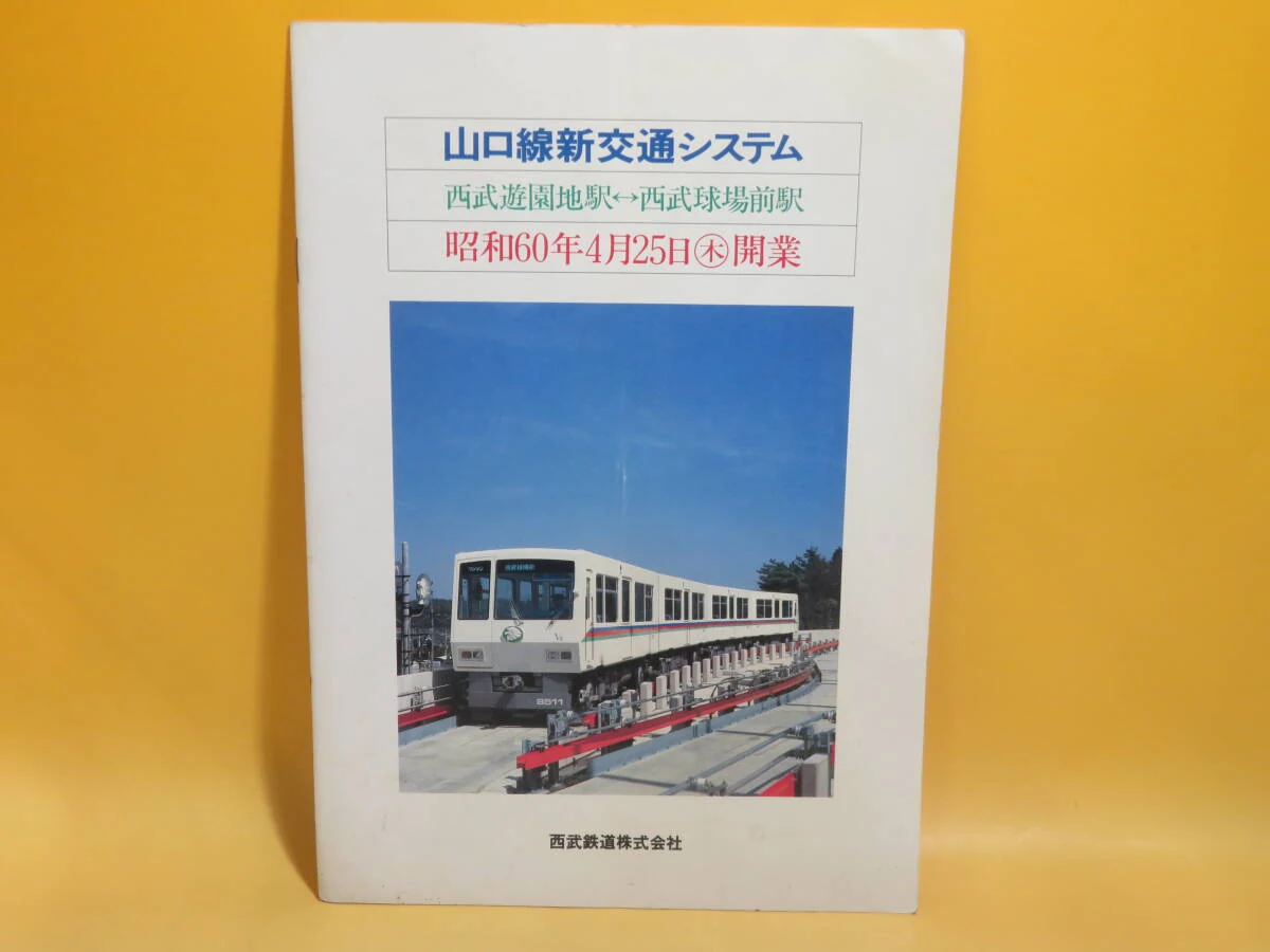 【铁路资料】西武铁道山口线新交通系统开业宣传册 4500 日元成交_樱花直邮