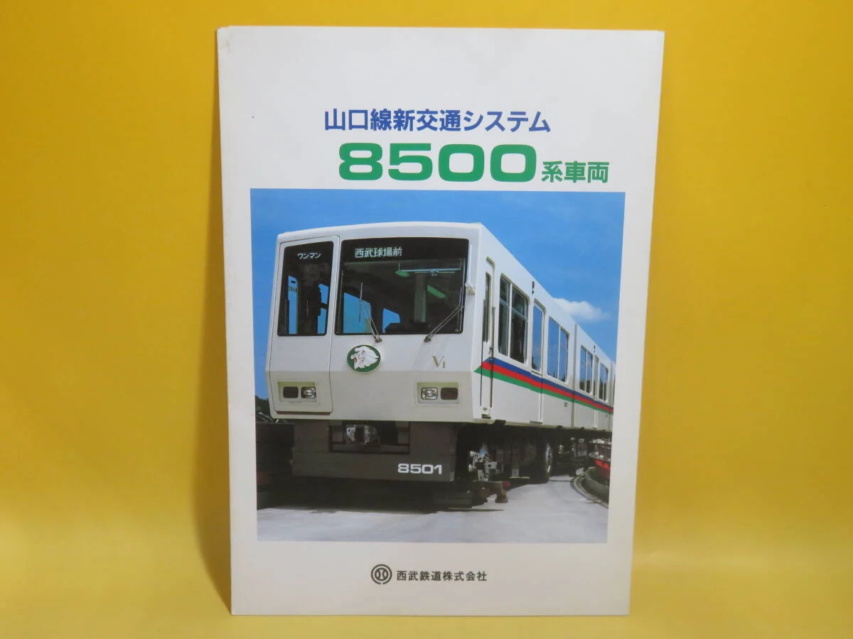 铁道资料：山口线新交通系统8500系车辆宣传册 昭和60年4月 西武铁道 中古C3 A1070_樱花直邮