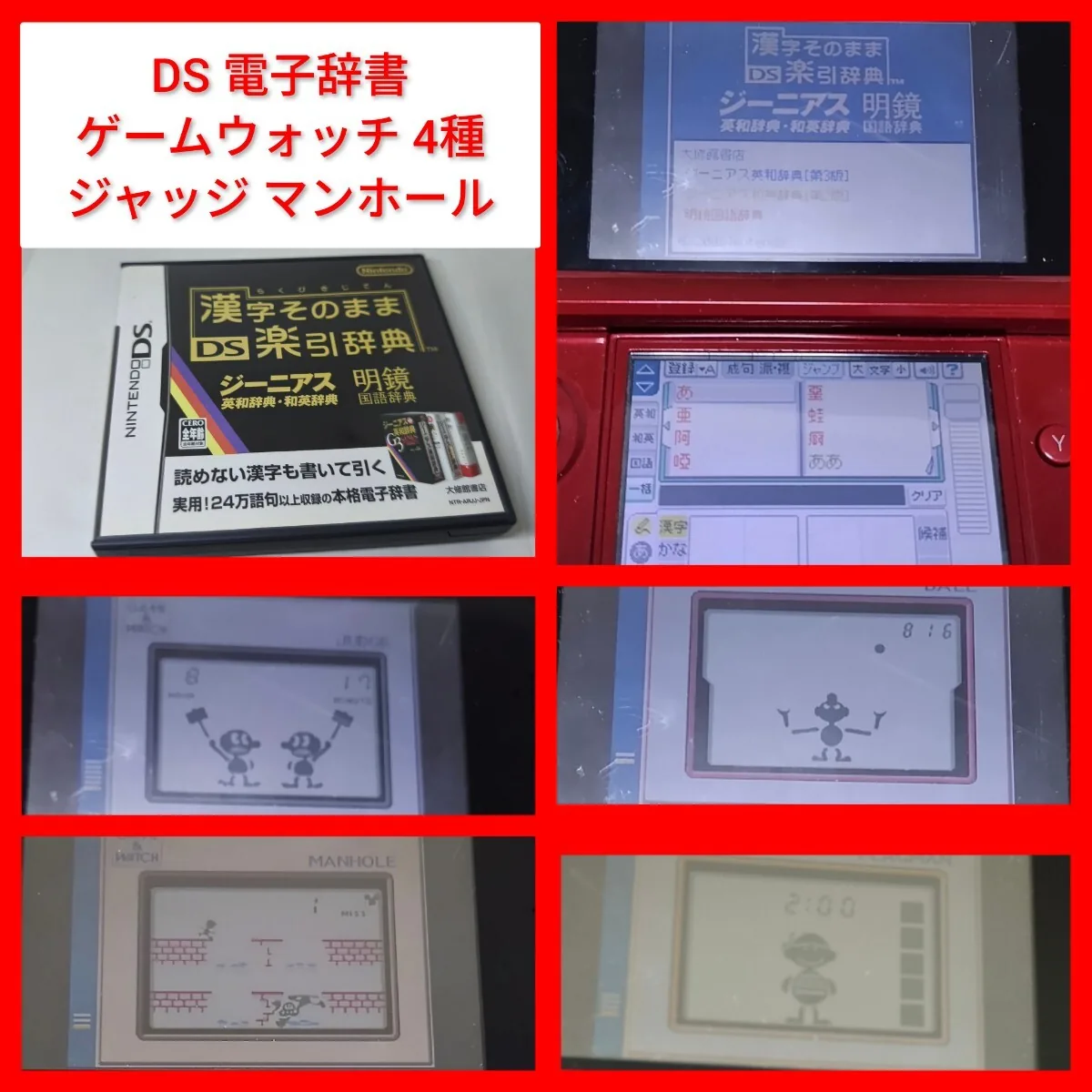 DS/3DS游戏软件与Game Watch四合一电子词典套装 成交价980日元_樱花直邮