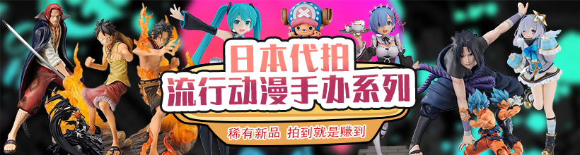 日本代拍流行动漫手办系列