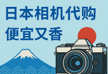 日本相机代购全攻略：中古相机值得买吗？价格便宜么？2025最新行情解析_樱花直邮