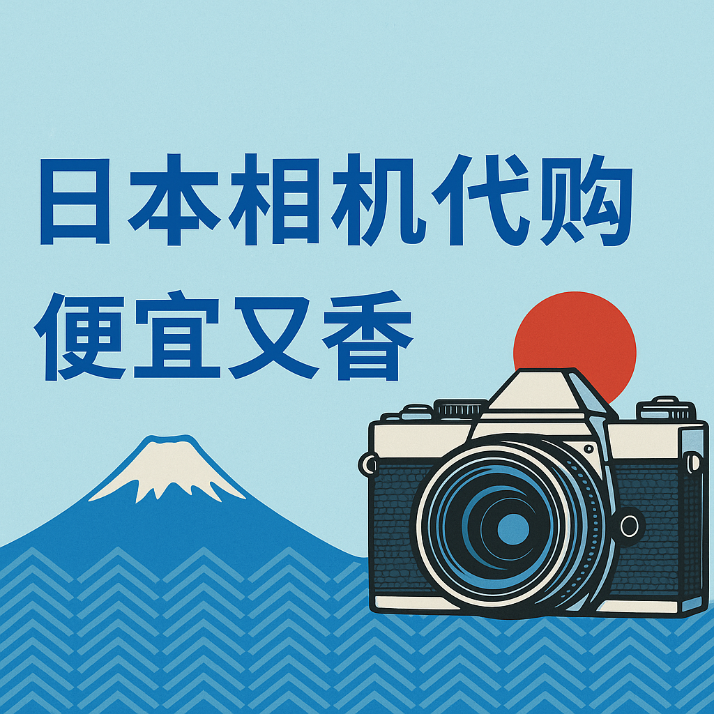 日本相机代购全攻略：中古相机值得买吗？价格便宜么？2025最新行情解析