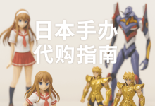 日本动漫手办代购指南：在哪里买更划算？正品官方网站比国内便宜吗？_樱花直邮