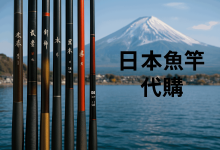 日本原装进口鱼竿怎么买？日本鱼竿品牌排行榜及代购攻略全指南_樱花直邮