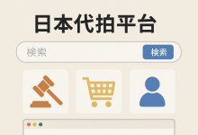 2025日拍网站哪个好？四大热门日本代拍平台优劣势全面分析_樱花直邮