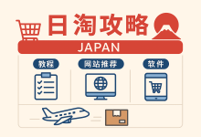 日淘网站哪个好？2025日淘教程推荐：攻略+网站+软件全方面解读_樱花直邮