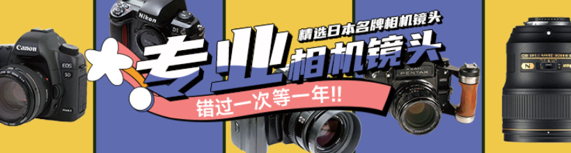 精选日本名牌相机镜头