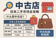 中古店是什么意思?中古店卖的奢侈品是真的吗? 中古包选购指南_樱花直邮
