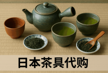 日本茶具是真的吗？在哪里买？代购平台靠谱吗？值得收藏的日本茶具_樱花直邮