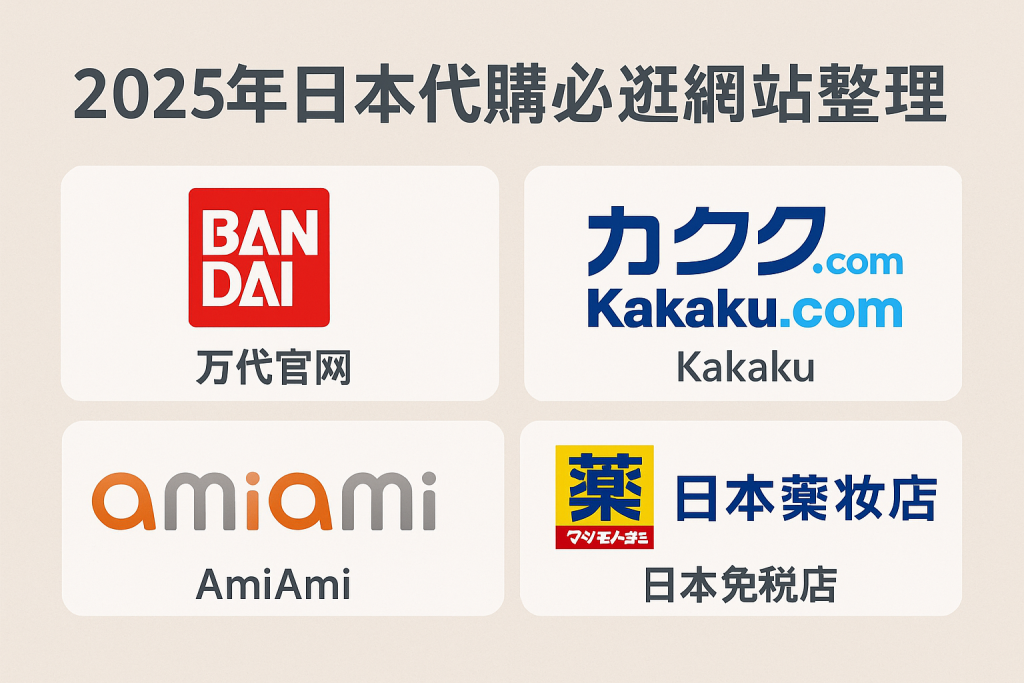 盘点2025年日本代购必逛网站:万代官网、Kakaku、AmiAmi、日本药妆店、日上免税店全解析_樱花直邮