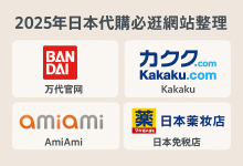 盘点2025年日本代购必逛网站：万代官网、Kakaku、AmiAmi、日本药妆店、日上免税店全解析_樱花直邮