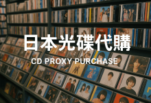 日本光碟代购是真的吗？国内能放吗？价格贵不贵？又有哪些靠谱的代购平台？_樱花直邮