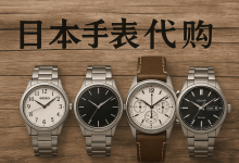 日本什么手表牌子最好？便宜吗？日本代购手表靠谱吗？如何选择代购网站？_樱花直邮