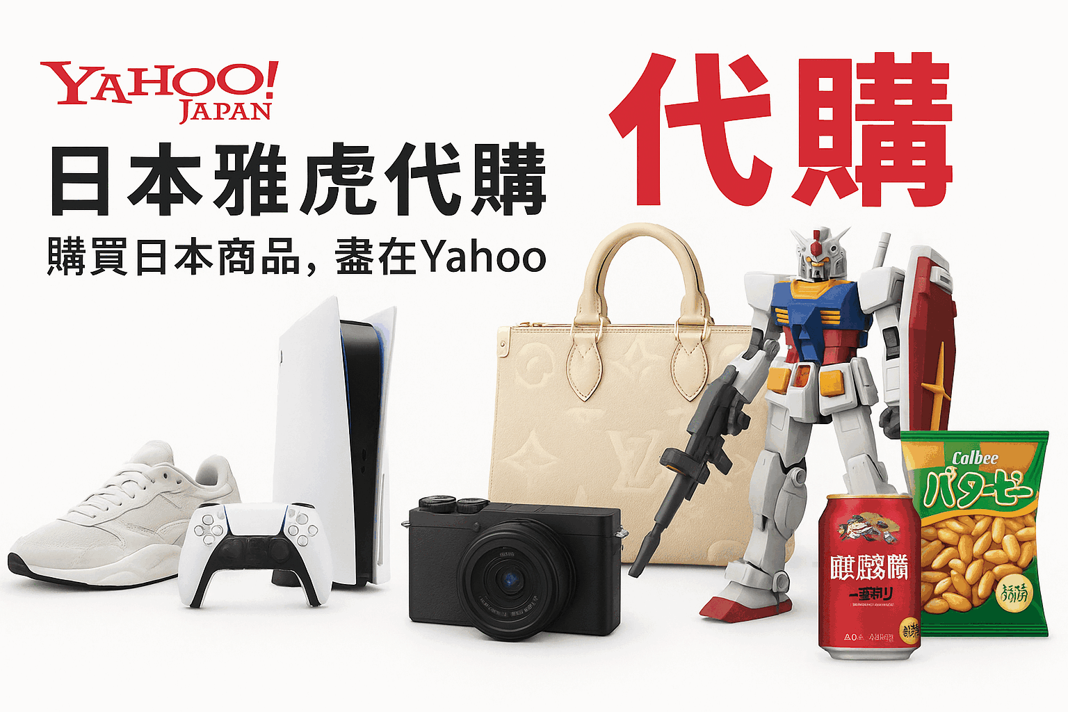 带你了解日本雅虎代购:是否正品、怎么寄回中国以及收税情况