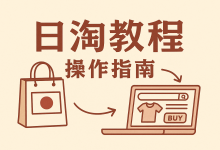 新手必看的日淘教程操作指南:官方网站、软件工具与精选网站推荐_樱花直邮