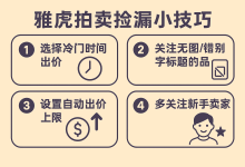 2025日本雅虎拍卖流程全攻略：捡漏小技巧、付款方式与弃标说明_樱花直邮