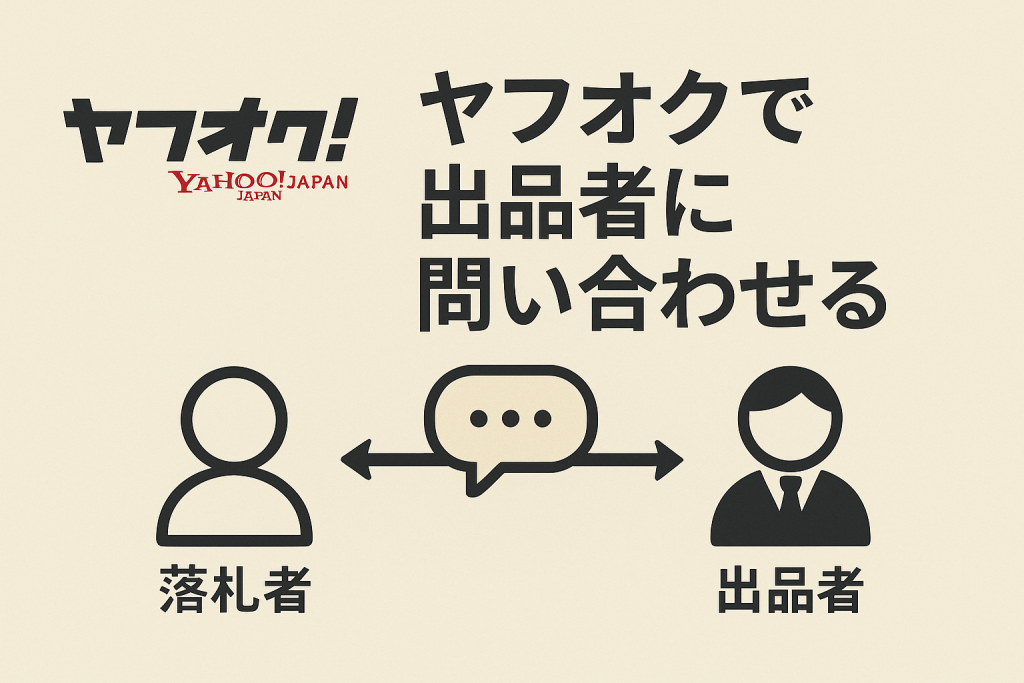 雅虎日本二手拍卖重点:如何联系卖家、能否退款、不付款又会怎么样?_樱花直邮