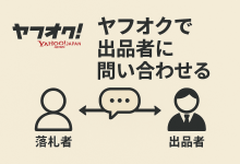 雅虎日本二手拍卖重点:如何联系卖家、能否退款、不付款又会怎么样?_樱花直邮