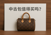 日本中古包是什么意思？值得买吗？和二手包又有什么区别？_樱花直邮