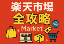 日本代购乐天全攻略：官网入口、支付方式、国内下单方法详解_樱花直邮