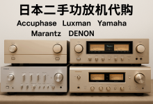 日本二手功放推荐哪些品牌？值不值得买？代购价格如何？又有哪些代购网站？_樱花直邮