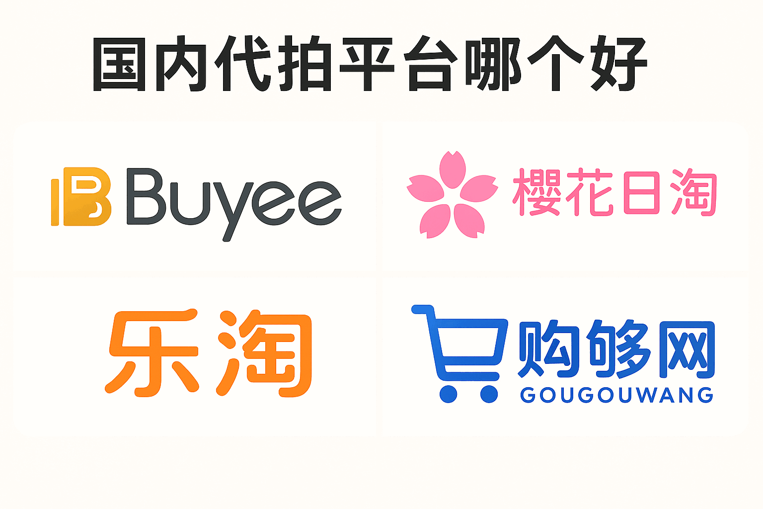 海淘必看！一文了解10大热门日本购物网站代购平台