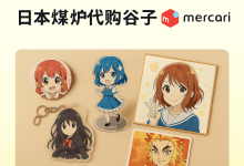 日本煤炉代购谷子全攻略：怎么买谷？流程、运费、注意事项一文看懂！_樱花直邮