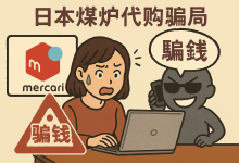 日本煤炉代购靠谱吗？揭秘代购骗局、价格和退税政策_樱花直邮