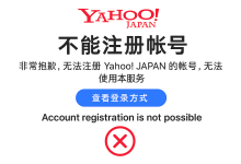 雅虎日本账号注册不了？一文带你搞懂注册条件、解决手机号怎么填_樱花直邮