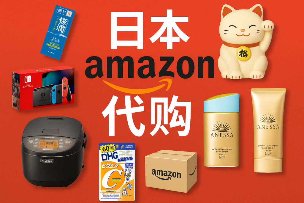 日本亚马逊代购是真的吗?代购平台可靠吗?官网链接又是什么?