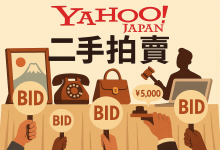 【2025最新版】Yahoo日本代购/代拍全攻略：轻松搞懂二手拍卖！_樱花直邮