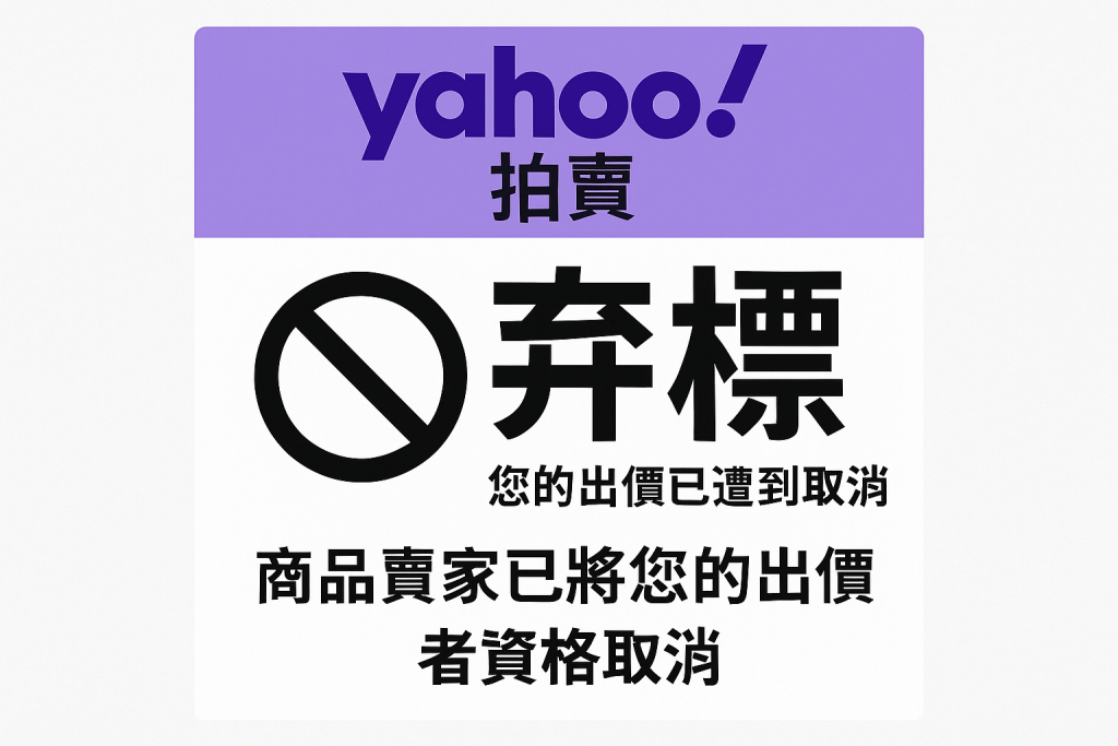 雅虎拍卖得标后常见问题解析:被取消、能否弃标、如何退款、手续费全解答_樱花直邮