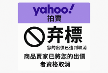 雅虎拍卖得标后常见问题解析：被取消、能否弃标、如何退款、手续费全解答_樱花直邮