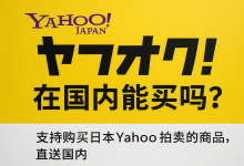 雅虎日拍在国内能买吗？可以砍价吗？日本国内运费和国际运费全解_樱花直邮