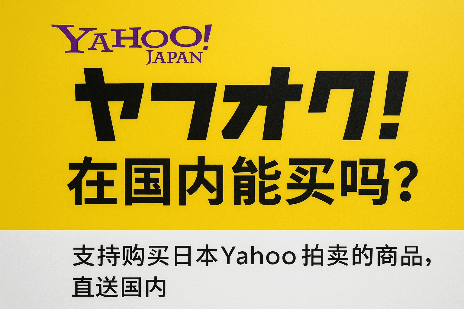 雅虎日拍在国内能买吗?可以砍价吗?日本国内运费和国际运费全解