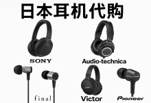 日本最畅销的耳机有哪些？代购便宜么？是真的吗？有哪些靠谱的代购平台？_樱花直邮