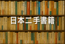 日本二手书籍购买指南：在哪买？推荐网站与二手书店全攻略_樱花直邮