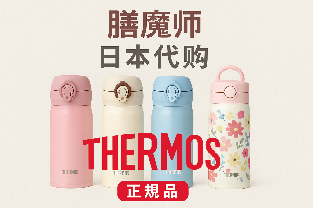 膳魔师在日本买便宜吗?有日本制造的吗?日本版和国内版有什么区别?日本代购的真假如何辨别?_樱花直邮