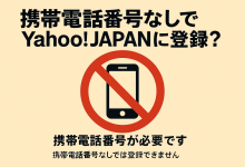 日本雅虎拍卖注册全攻略：如何无手机号也能注册Yahoo账号？日淘用户必看！_樱花直邮