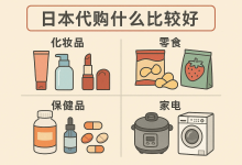 2025最新日本代购攻略：从美妆到电器，这些商品买了不后悔_樱花直邮