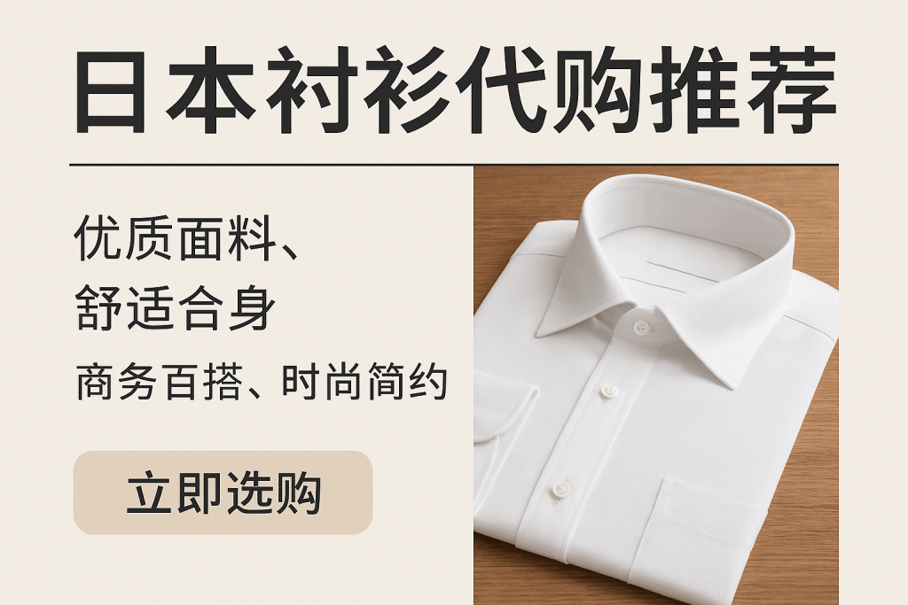 日本衬衫代购推荐：高品质与性价比的最佳选择_樱花直邮