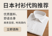 日本衬衫代购推荐：高品质与性价比的最佳选择_樱花直邮