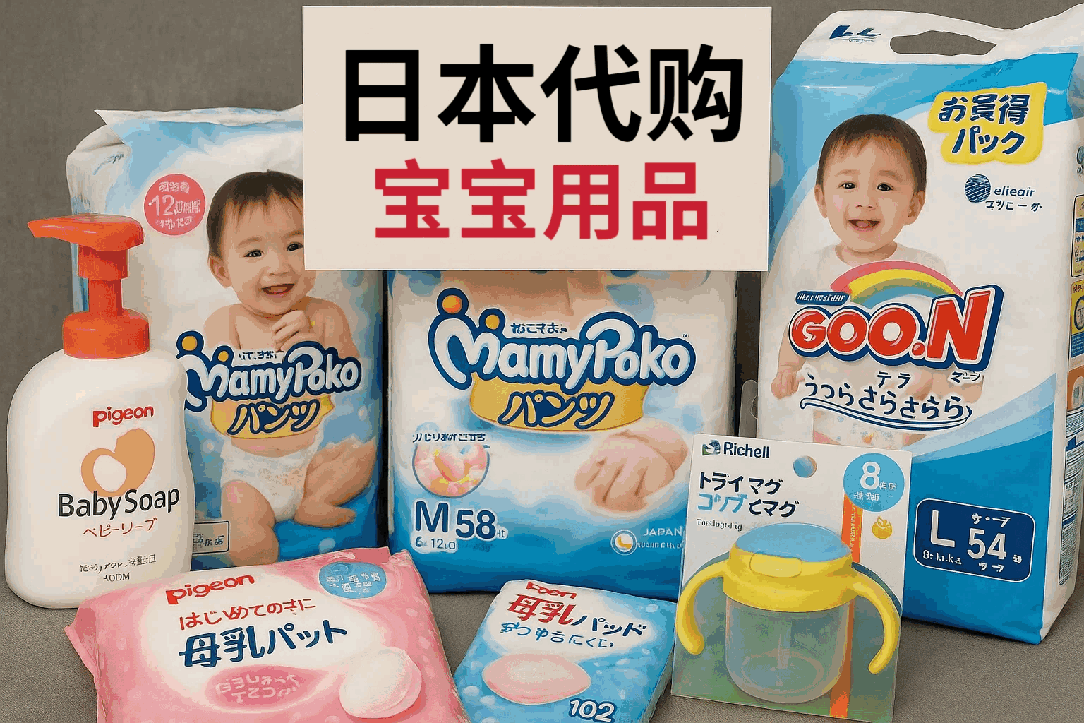 别再乱买了!关于日本代购宝宝用品有哪些,看完这篇省钱避坑攻略再下单。