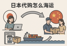 日本代购怎么海运：完整指南，带你了解海运流程_樱花直邮