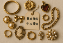 日本代购中古首饰：探索高品质的二手奢华_樱花直邮