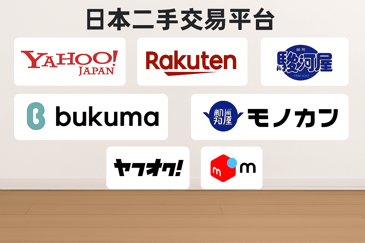 日本二手交易平台汇总