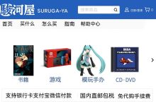 日本骏河屋代购网站详解：海淘动漫、游戏、周边的最佳选择_樱花直邮