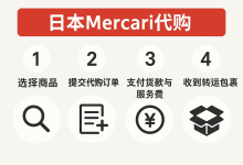 日本煤炉Mercari如何代购终极攻略：手把手教你安全淘遍日本好物_樱花直邮