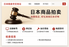 如何选择靠谱的日本拍卖中文网站？新手必看全攻略！_樱花直邮